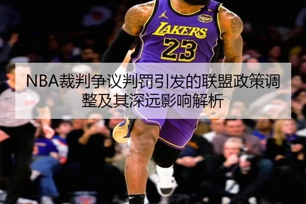 NBA裁判争议判罚引发的联盟政策调整及其深远影响解析 | KAIYUN